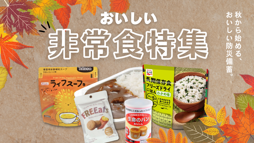 おいしい非常食特集