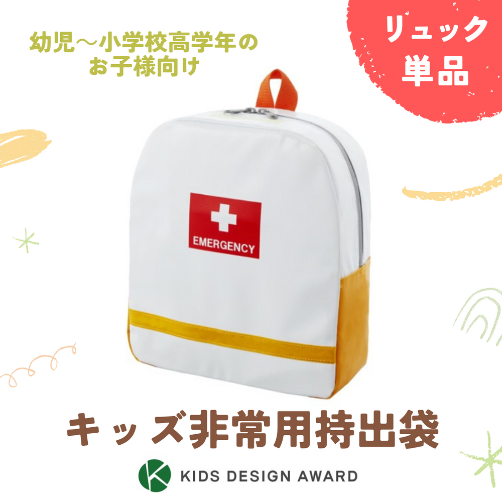 防災】キッズ非常持出袋（リュック単品）キッズデザイン賞受賞 – 防災グッズ.COM