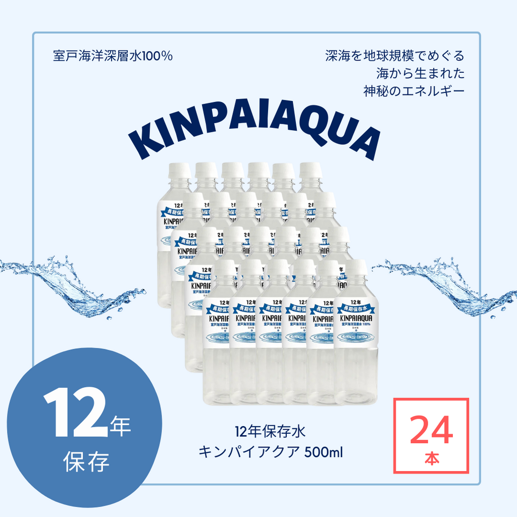 長期保存水】 キンパイアクア 500ml 24本/ケース – 防災グッズ.COM