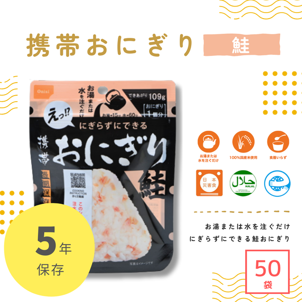 非常食・防災食】携帯おにぎり（鮭）50袋/ケース – 防災グッズ.COM