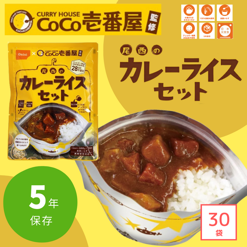 非常食・防災食】CoCo壱番屋監修 尾西のカレーライスセット 30袋 非常食・防災食】CoCo壱番屋監修 尾西のカレーライスセット 30袋