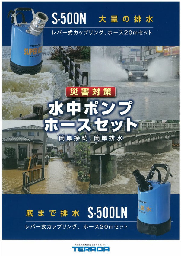 排水ポンプ】スーパーエース S-500N 20mホースセット （水害・浸水対策） – 防災グッズ.COM