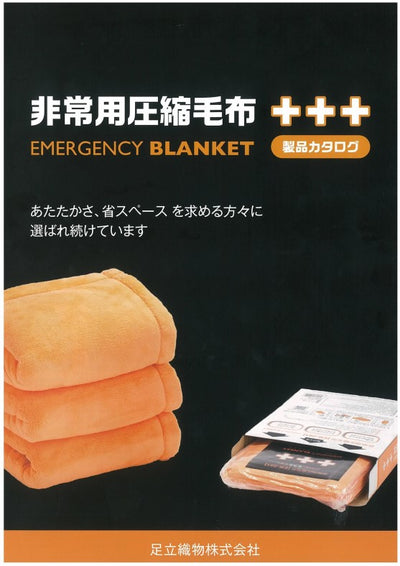 防災毛布】非常用圧縮毛布 EB-201（ふかふか起毛タイプ） – 防災グッズ.COM
