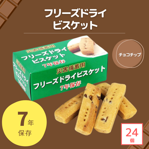 非常食・備蓄】災害備蓄用フリーズドライビスケット(チョコチップ)24 非常食・備蓄】災害備蓄用フリーズドライビスケット(チョコチップ)24