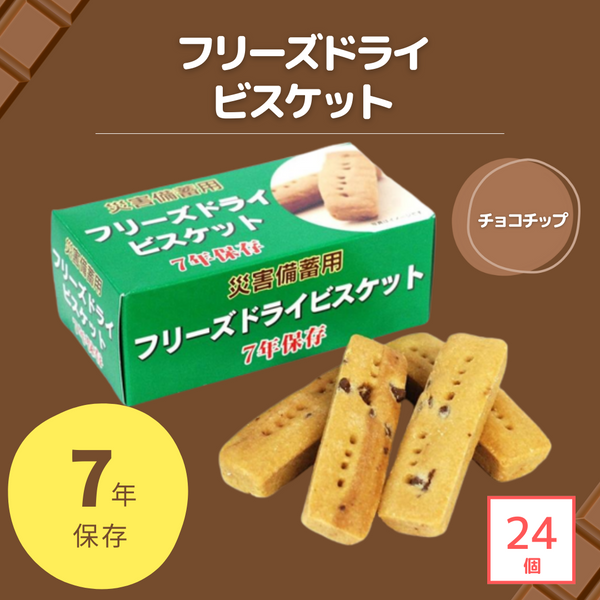 非常食・備蓄】災害備蓄用フリーズドライビスケット（チョコチップ）24個/ケース – 防災グッズ.COM