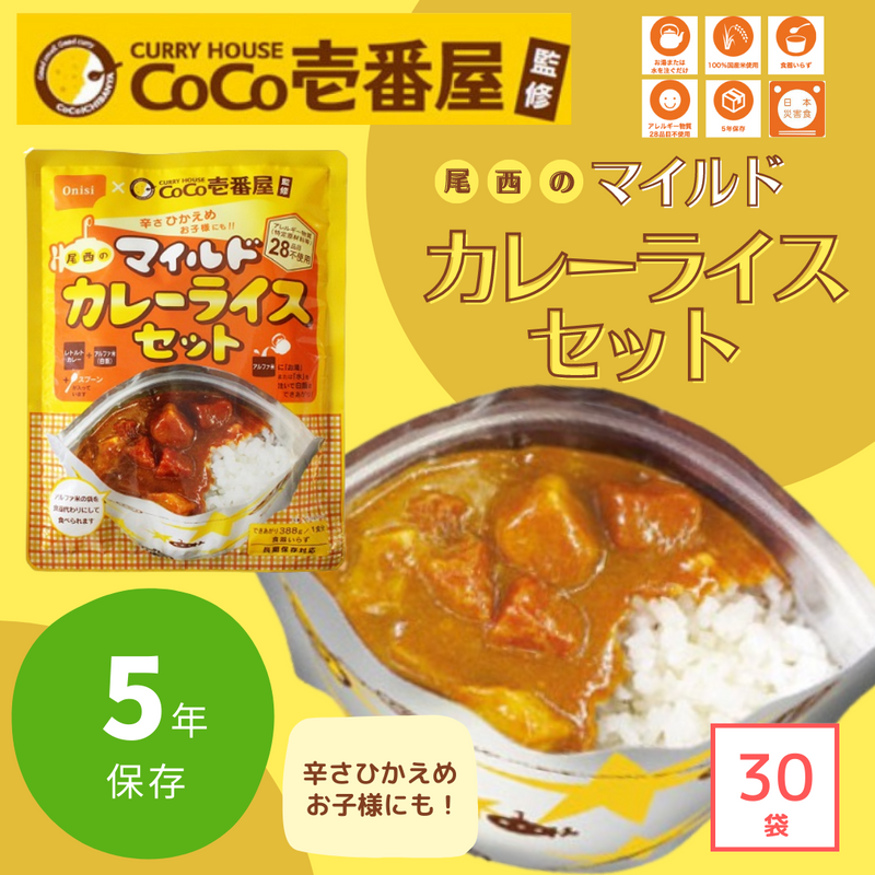 非常食・防災食】CoCo壱番屋監修 尾西のマイルドカレーライスセット 非常食・防災食】CoCo壱番屋監修 尾西のマイルドカレーライスセット