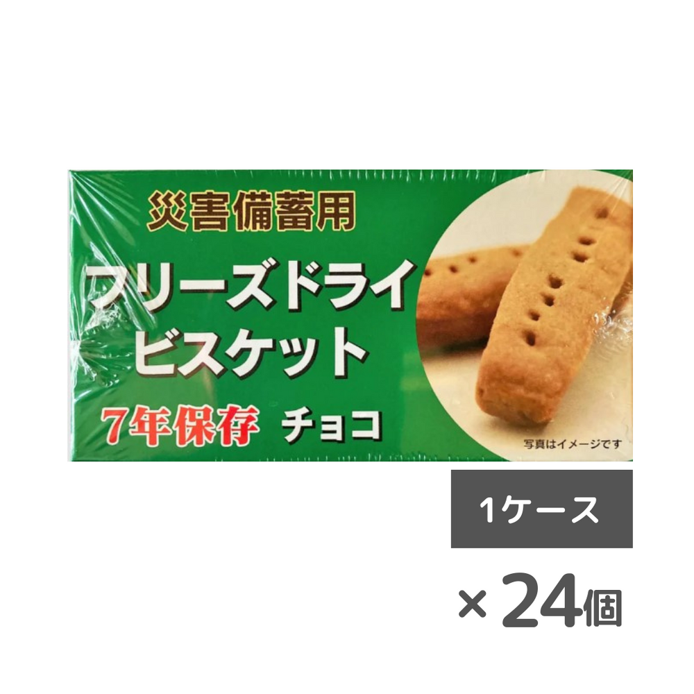 非常食・備蓄】災害備蓄用フリーズドライビスケット（チョコチップ）24
