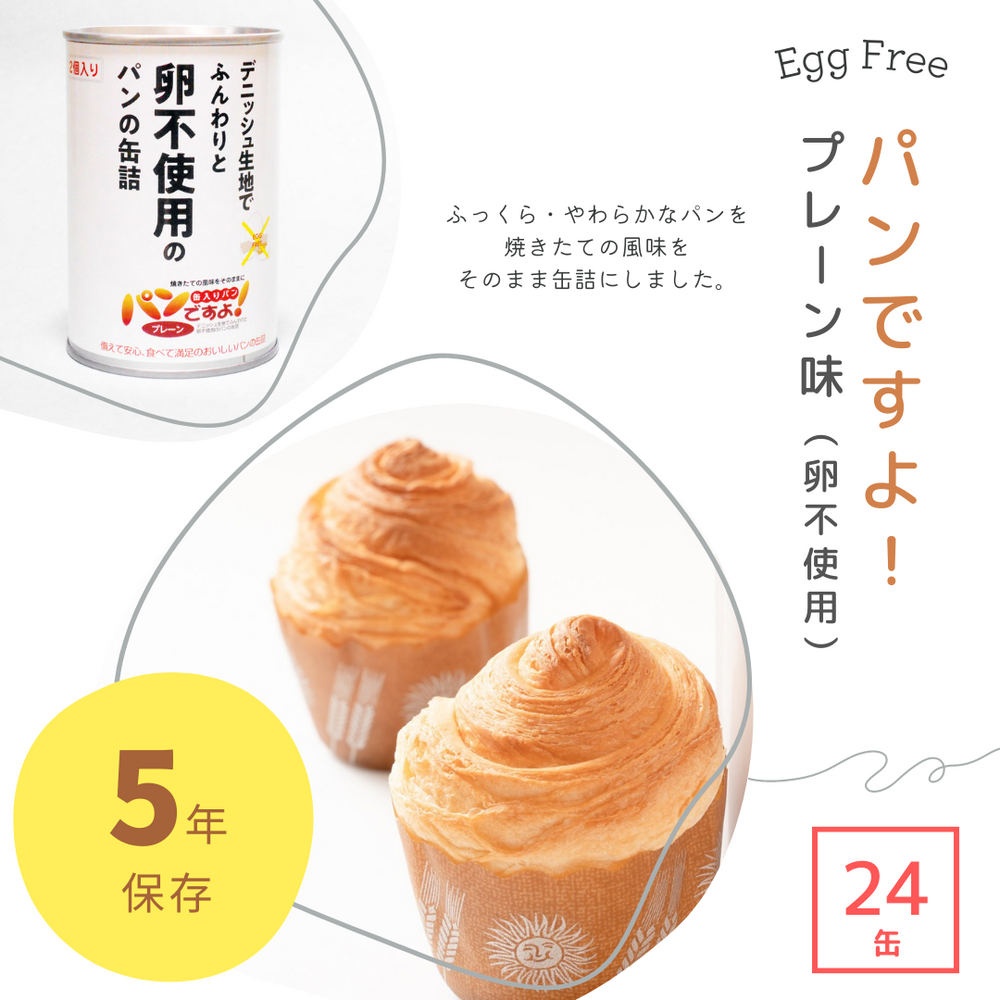 【災害食・防災食】パンですよ！プレーン味（卵不使用）24缶/ケース – 防災グッズ.COM