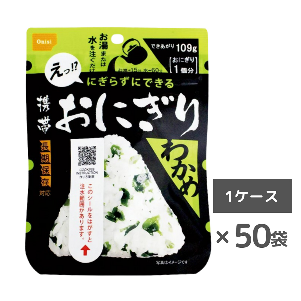 非常食・防災食】携帯おにぎり（わかめ）50袋/ケース – 防災グッズ.COM