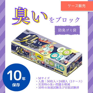 消臭袋】臭いをブロック 消臭ゴミ袋 Mサイズ 1ケース（50枚入×24個