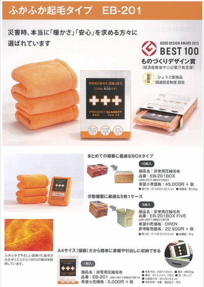 防災毛布】非常用圧縮毛布 EB-201（ふかふか起毛タイプ） – 防災グッズ.COM