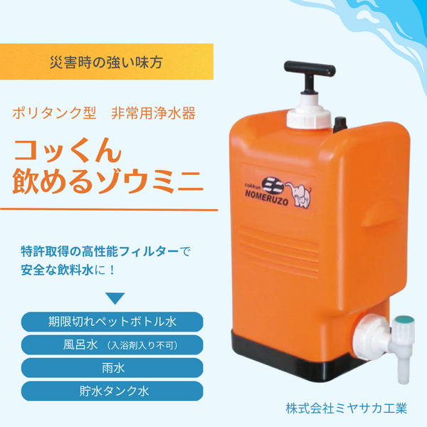 送料無料【非常用浄水器】ポリタンク型「コッくん飲めるゾウ ミニ」MJMI-02 – 防災グッズ.COM