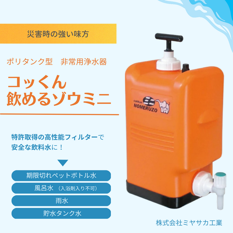 送料無料【非常用浄水器】ポリタンク型「コッくん飲めるゾウ 送料無料【非常用浄水器】ポリタンク型「コッくん飲めるゾウ