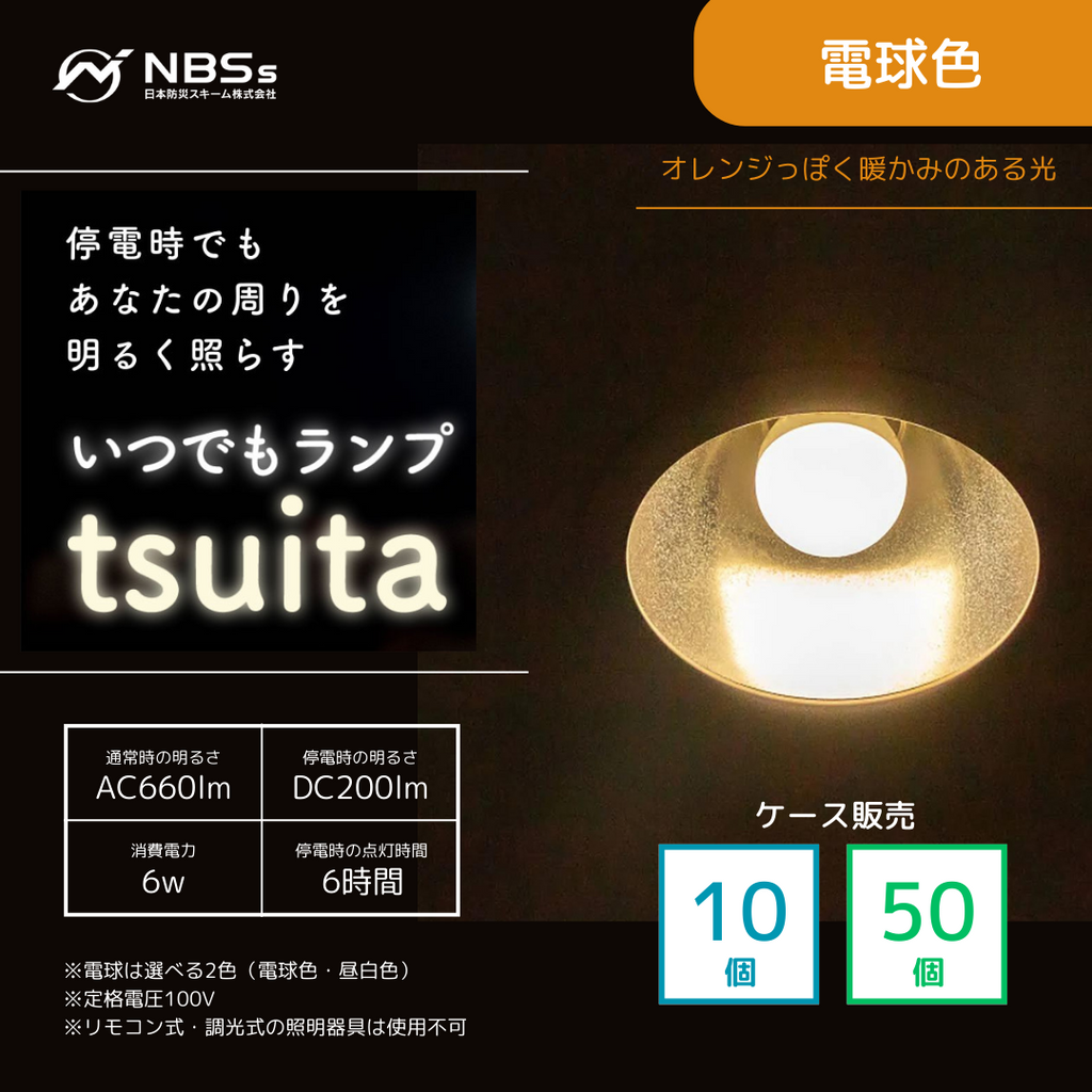 ヒルナンデスで紹介されました！！【停電しても消えない電球】いつでも 