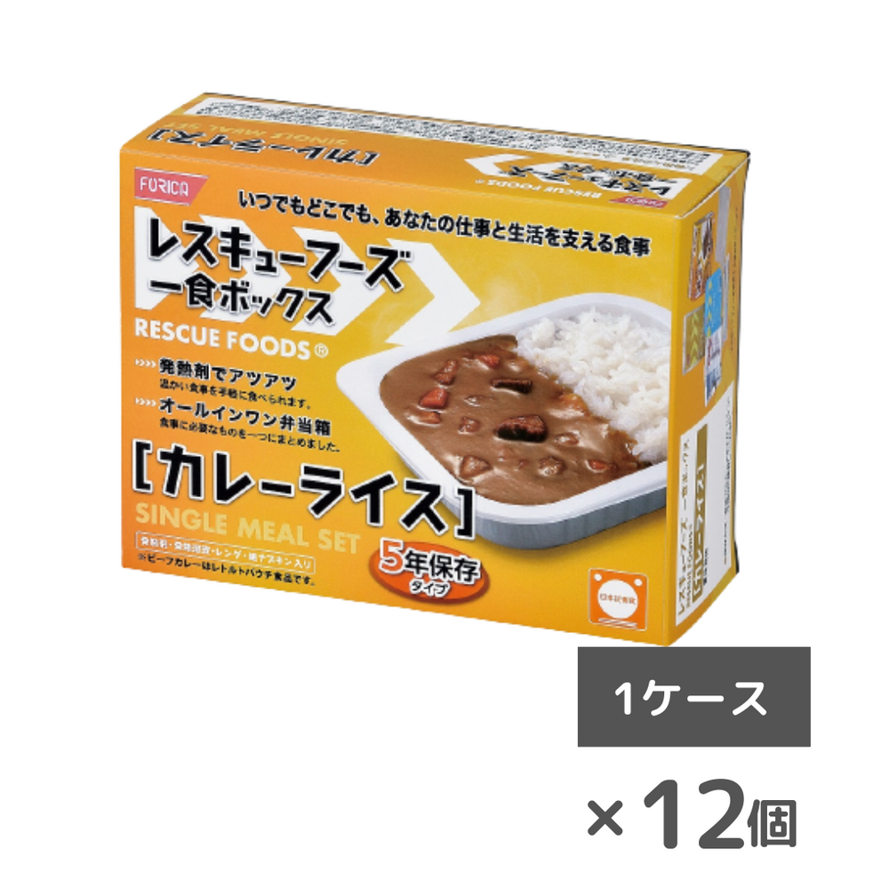 非常食・防災食】レスキューフーズ 一食ボックス カレー（12個/ケース