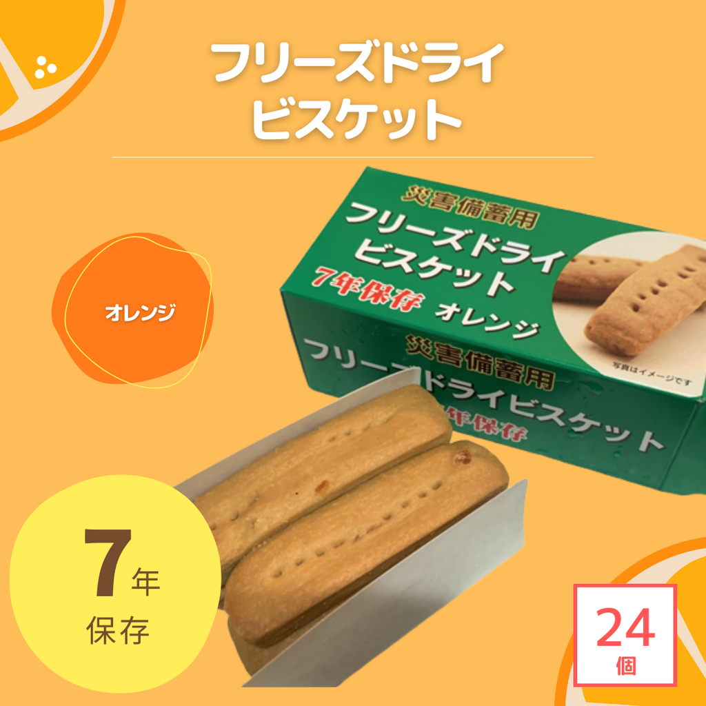 非常食・備蓄】災害備蓄用フリーズドライビスケット（オレンジ）24個