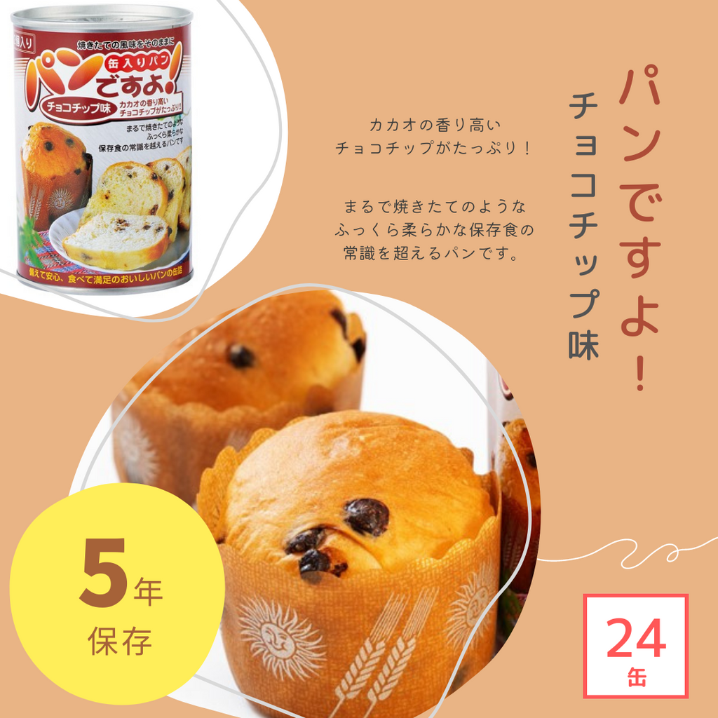 非常食・防災食】パンですよ!チョコチップ味(24缶/ケース)缶パン 非常食・防災食】パンですよ!チョコチップ味(24缶/ケース)缶パン