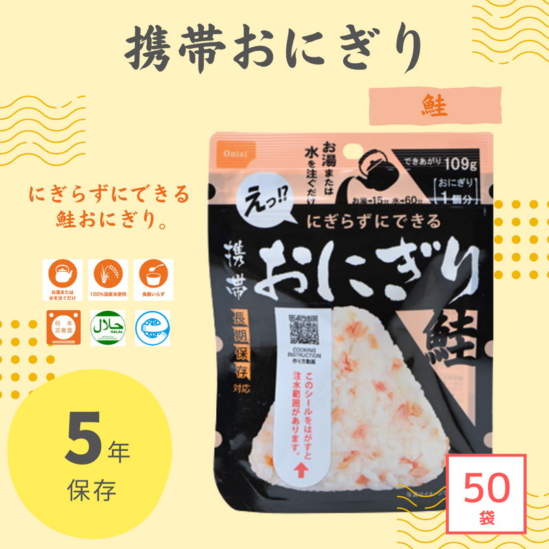 携帯おにぎり　鮭