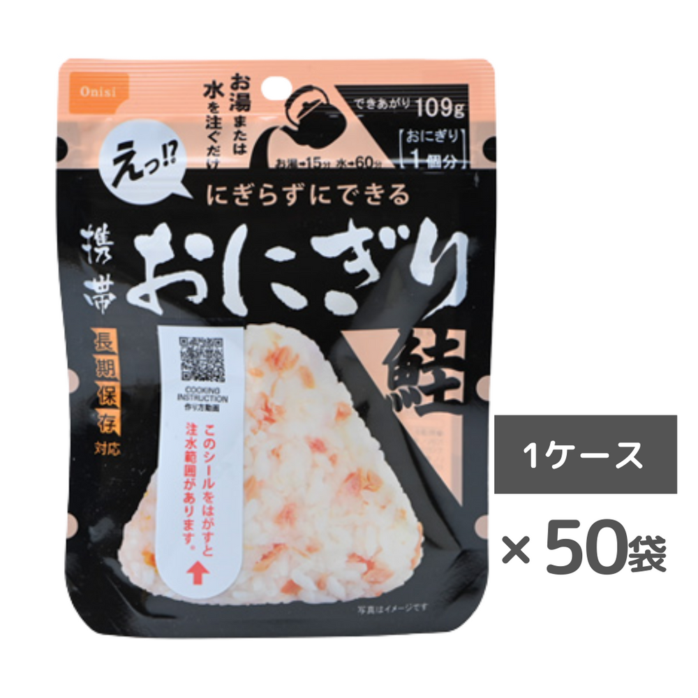 非常食・防災食】携帯おにぎり（鮭）50袋/ケース – 防災グッズ.COM