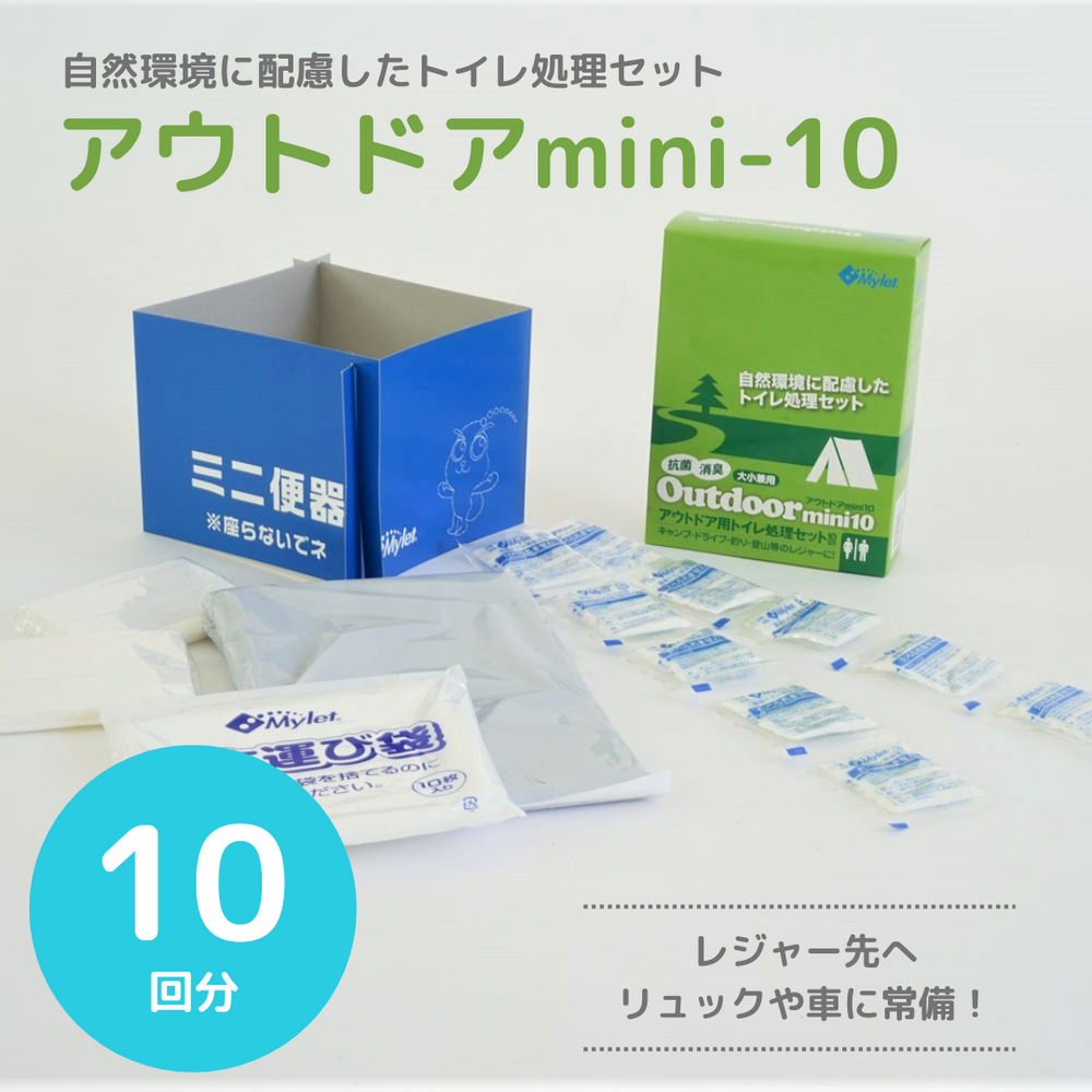 マイレットmini10×3個 災害用トイレ マイレットmini10×3個 災害トイレセット 防災 備蓄 携帯 | キャンペーン365
