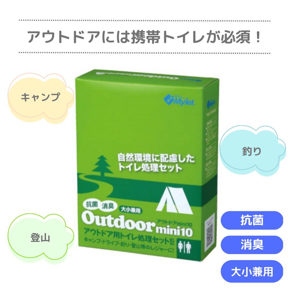 【携帯トイレ】「アウトドアmini-10」 アウトドア用トイレ処理セット（10回分）マイレット – 防災グッズ.COM